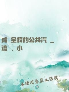 成為全校的公共汽車