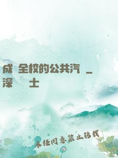 成為全校的公共汽車