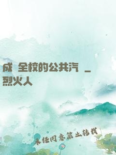 成為全校的公共汽車