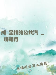 成為全校的公共汽車
