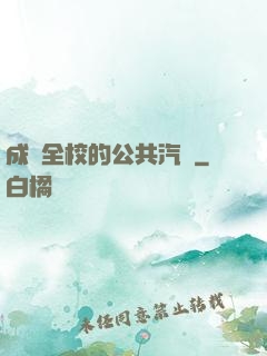 成為全校的公共汽車