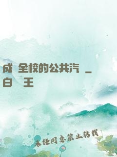 成為全校的公共汽車