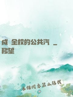 成為全校的公共汽車