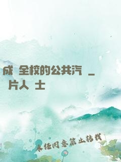 成為全校的公共汽車