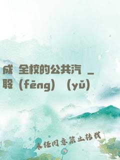 成為全校的公共汽車