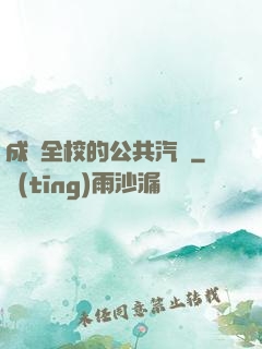 成為全校的公共汽車
