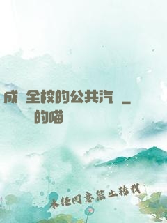成為全校的公共汽車