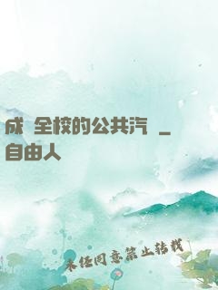 成為全校的公共汽車