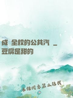 成為全校的公共汽車