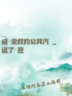 成為全校的公共汽車