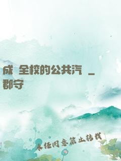 成為全校的公共汽車