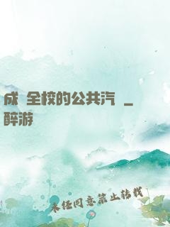 成為全校的公共汽車