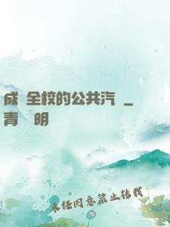 成為全校的公共汽車
