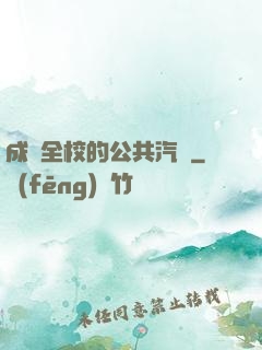 成為全校的公共汽車