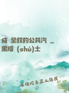 成為全校的公共汽車