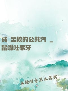 成為全校的公共汽車