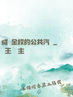 成為全校的公共汽車