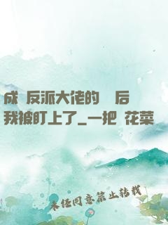 成為反派大佬的劍靈后我被盯上了