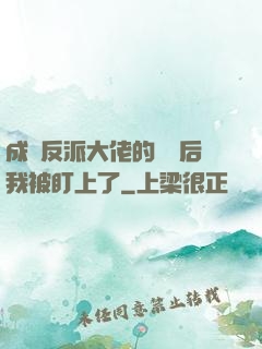 成為反派大佬的劍靈后我被盯上了