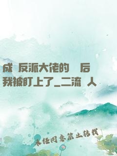 成為反派大佬的劍靈后我被盯上了