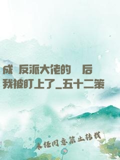 成為反派大佬的劍靈后我被盯上了