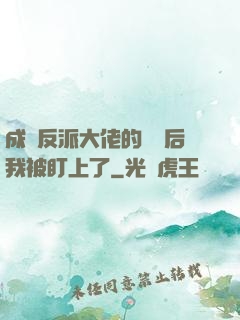成為反派大佬的劍靈后我被盯上了