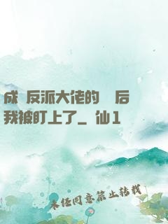 成為反派大佬的劍靈后我被盯上了