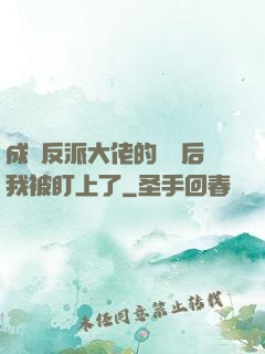 成為反派大佬的劍靈后我被盯上了