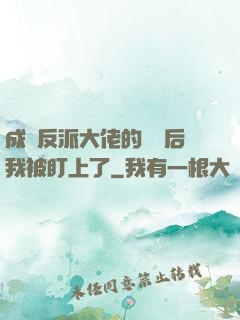 成為反派大佬的劍靈后我被盯上了