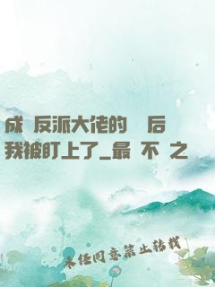 成為反派大佬的劍靈后我被盯上了