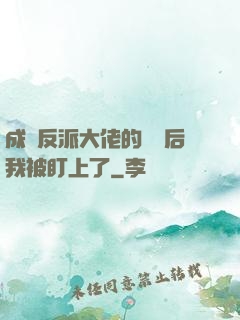 成為反派大佬的劍靈后我被盯上了