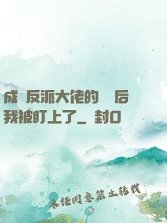 成為反派大佬的劍靈后我被盯上了