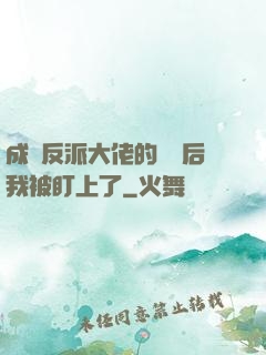 成為反派大佬的劍靈后我被盯上了