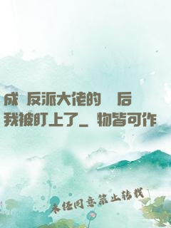 成為反派大佬的劍靈后我被盯上了