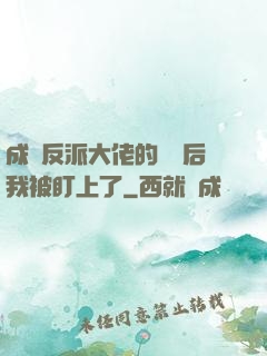 成為反派大佬的劍靈后我被盯上了