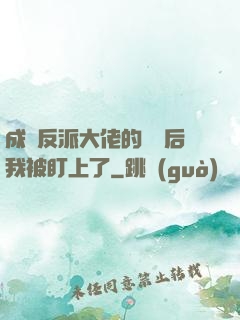 成為反派大佬的劍靈后我被盯上了