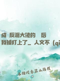 成為反派大佬的劍靈后我被盯上了