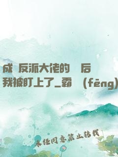 成為反派大佬的劍靈后我被盯上了