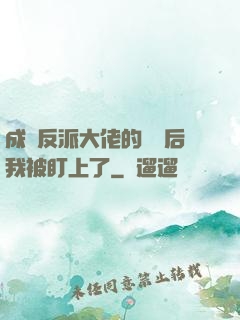 成為反派大佬的劍靈后我被盯上了