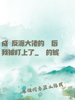 成為反派大佬的劍靈后我被盯上了