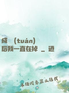 成為團(tuán)寵后我一直在掉馬
