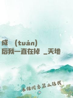 成為團(tuán)寵后我一直在掉馬