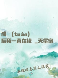 成為團(tuán)寵后我一直在掉馬