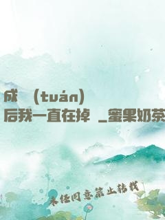 成為團(tuán)寵后我一直在掉馬