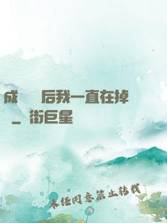 成為團寵后我一直在掉馬