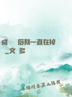 成為團寵后我一直在掉馬