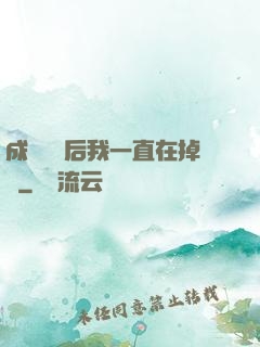 成為團寵后我一直在掉馬