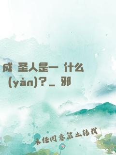 成為圣人是一種什么體驗(yàn)？