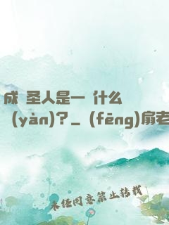 成為圣人是一種什么體驗(yàn)？