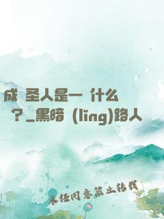 成為圣人是一種什么體驗？